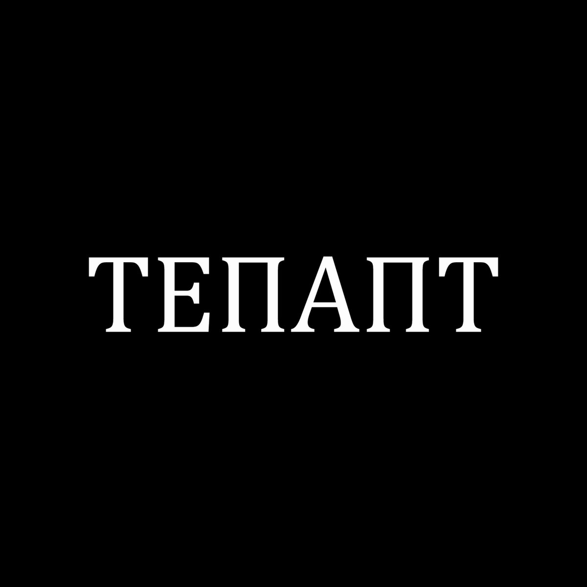 Tenant